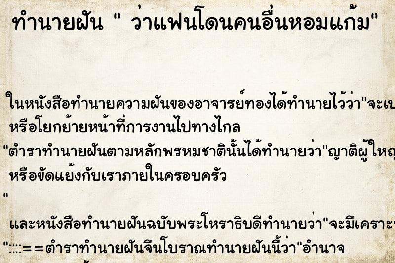 ทำนายฝันว่าแฟนโดนคนอื่นหอมแก้ม ทำนายฝันทำนายฝันว่าแฟนโดนคนอื่นหอมแก้ม